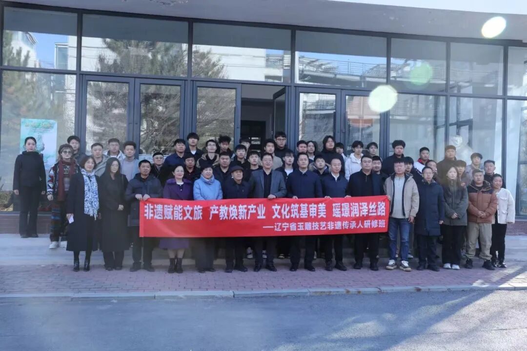 2025年辽宁省玉雕非遗传承人研修班开班